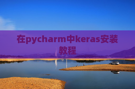 在pycharm中keras安装教程